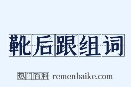 靴后跟组词是什么意思的图片